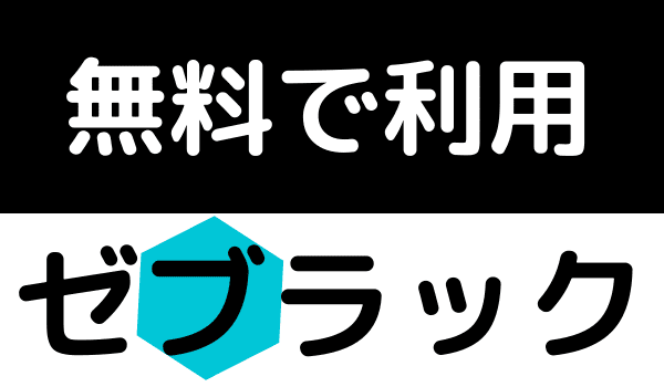 ゼブラック　無料